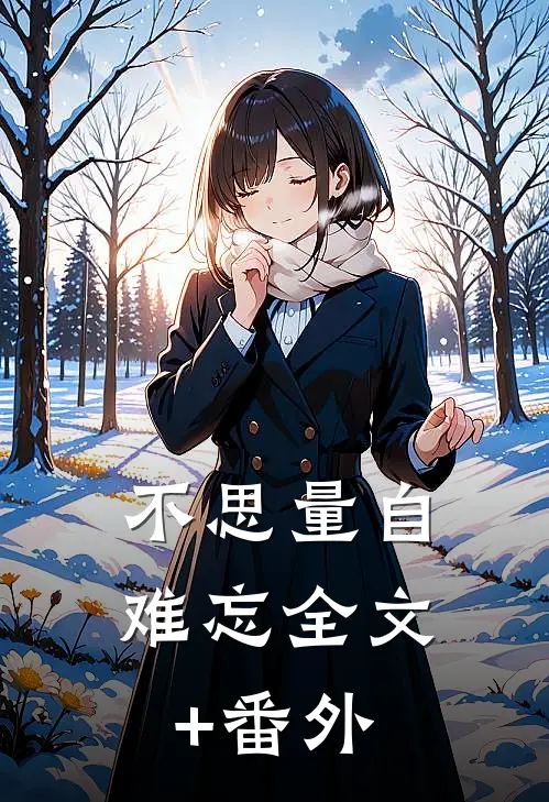 不思量自难忘全文+番外