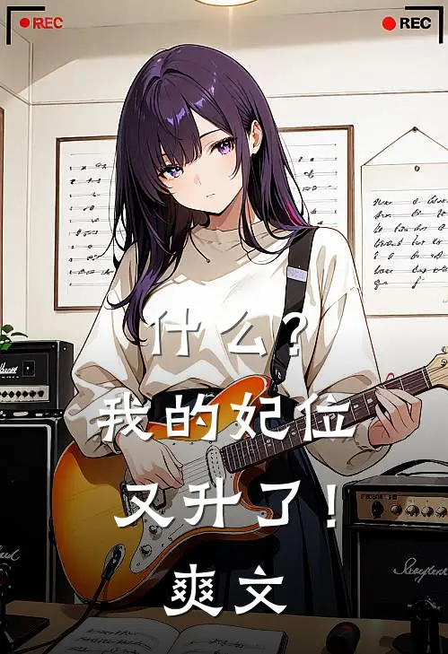 什么？我的妃位又升了！爽文