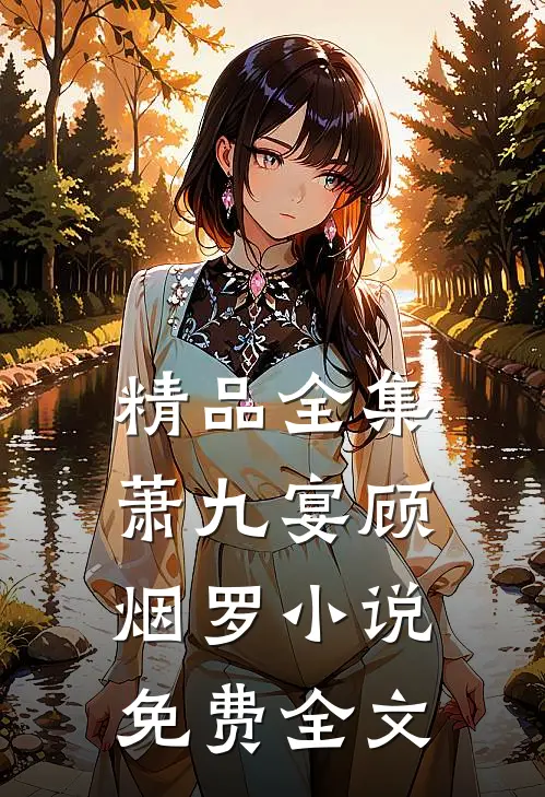 精品全集萧九宴顾烟罗小说免费全文
