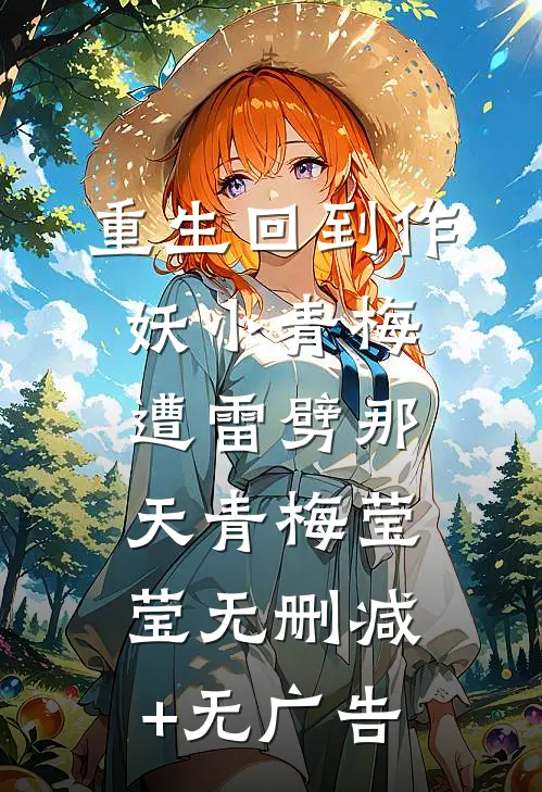 重生回到作妖小青梅遭雷劈那天青梅莹莹无删减+无广告