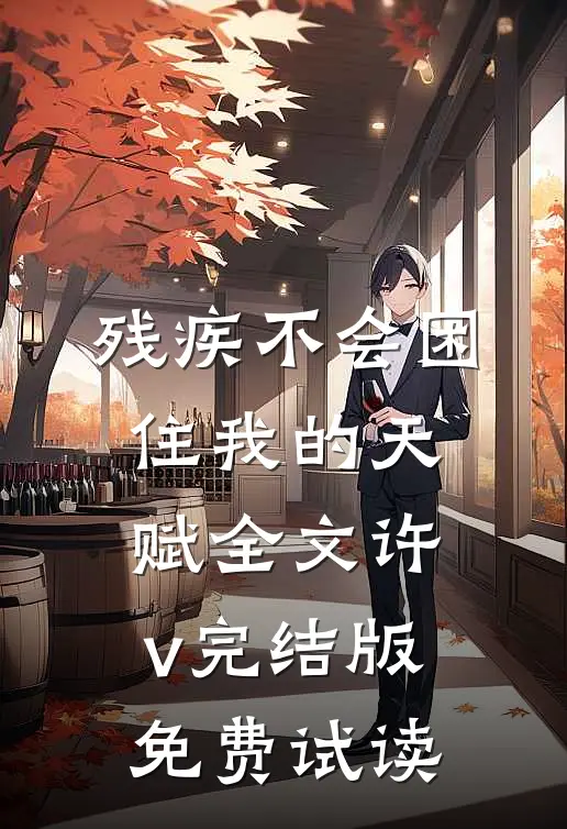 残疾不会困住我的天赋全文许v完结版免费试读