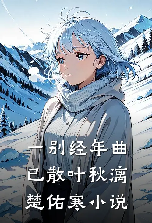 一别经年曲已散叶秋漓楚佑寒小说