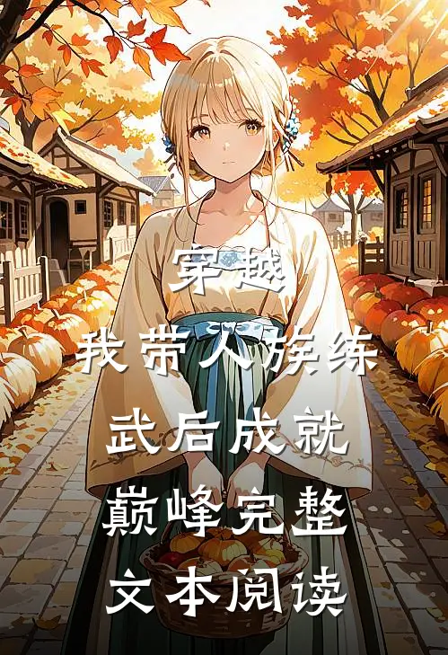 穿越：我带人族练武后成就巅峰完整文本阅读