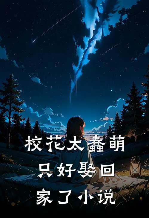 校花太蠢萌，只好娶回家了小说