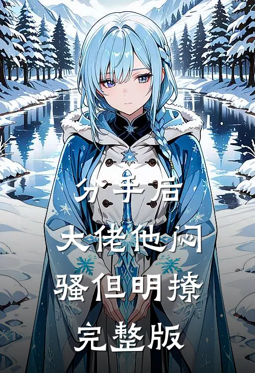 分手后，大佬他闷骚但明撩完整版