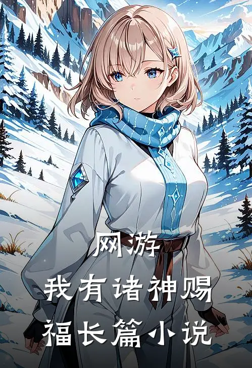 网游：我有诸神赐福长篇小说