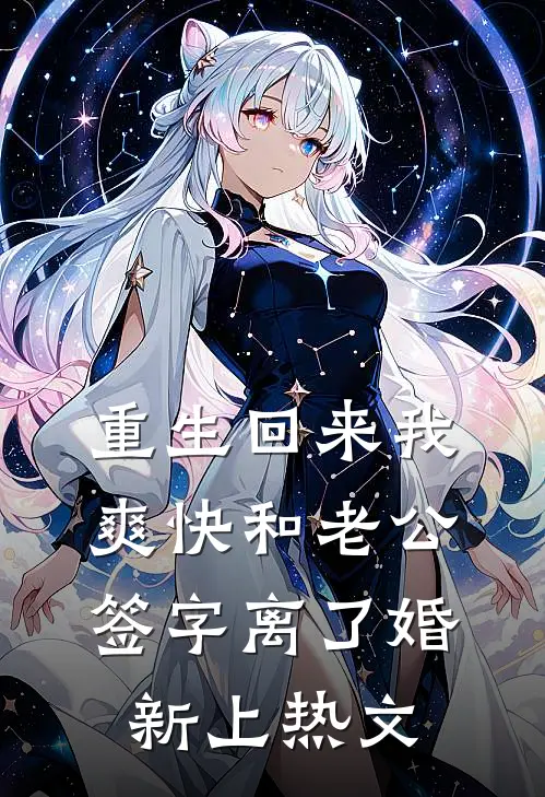 重生回来我爽快和老公签字离了婚新上热文