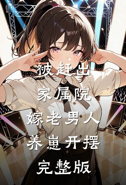 被赶出家属院：嫁老男人养崽开摆完整版