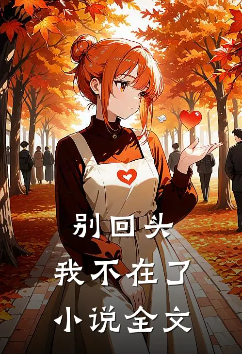 别回头，我不在了小说全文