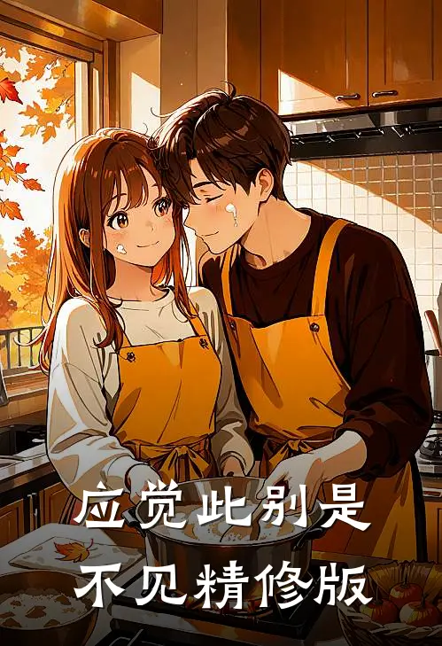 应觉此别是不见精修版