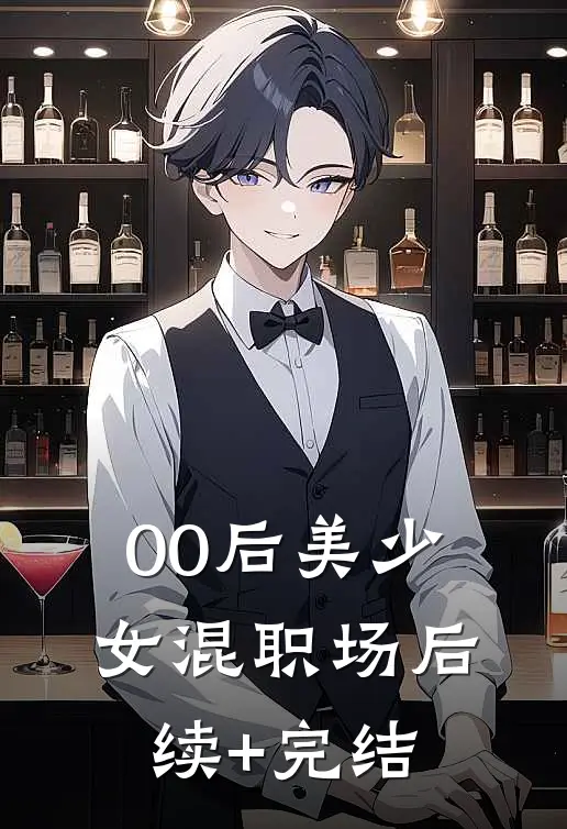 00后美少女混职场后续+完结