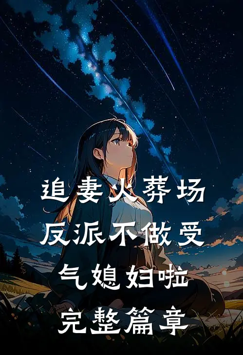 追妻火葬场：反派不做受气媳妇啦完整篇章