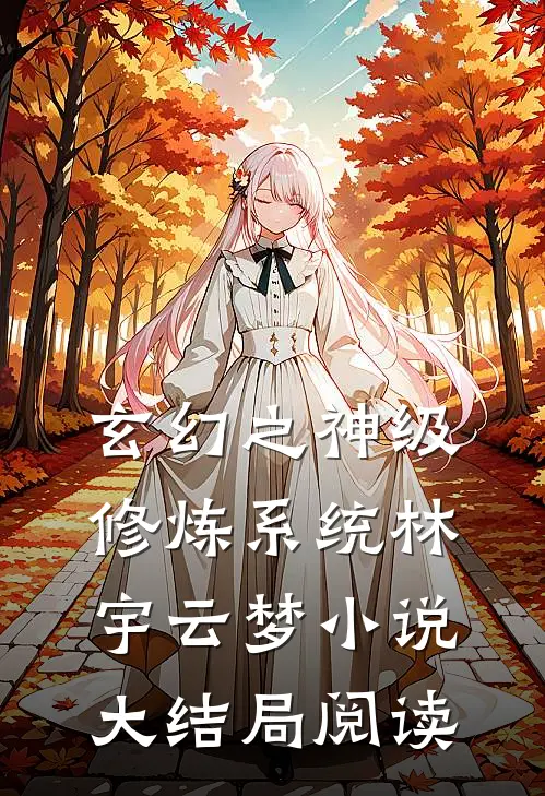 玄幻之神级修炼系统林宇云梦小说大结局阅读