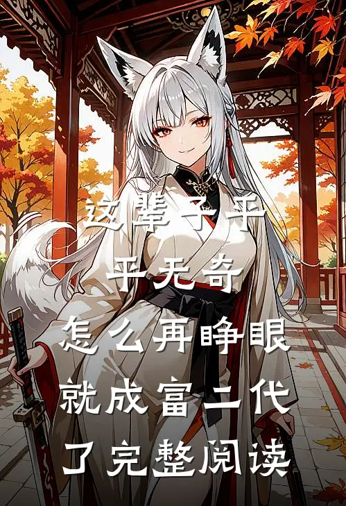 这辈子平平无奇，怎么再睁眼就成富二代了完整阅读