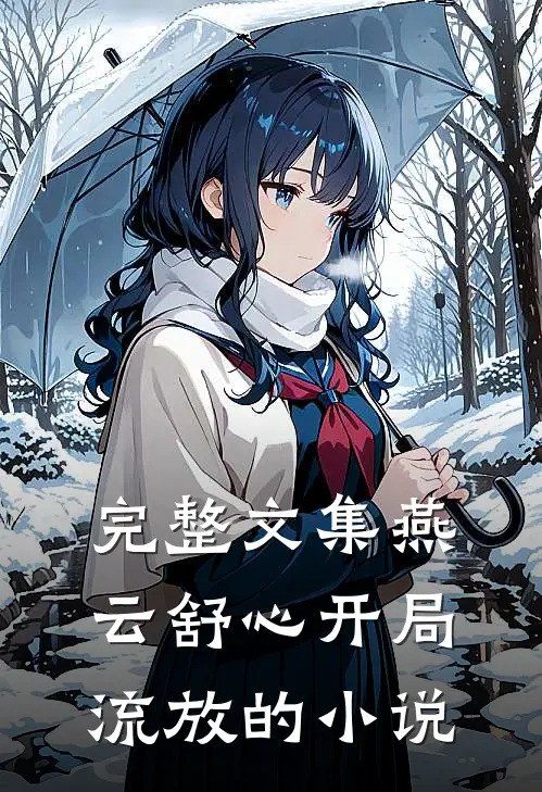 完整文集燕云舒心开局流放的小说