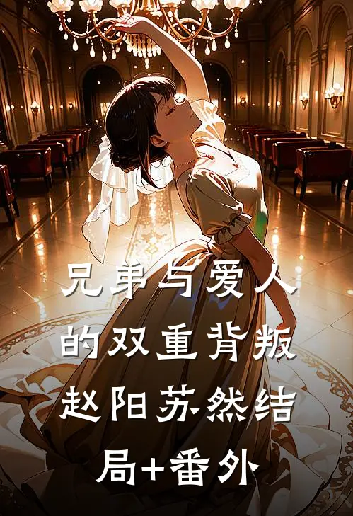 兄弟与爱人的双重背叛赵阳苏然结局+番外