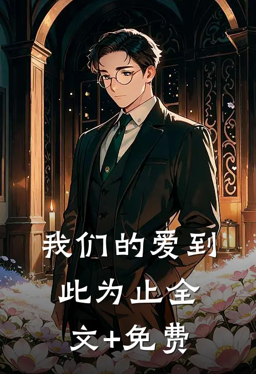 我们的爱到此为止全文+免费