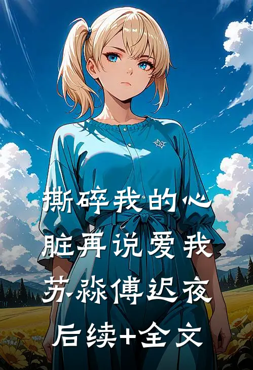 撕碎我的心脏再说爱我苏淼傅迟夜后续+全文
