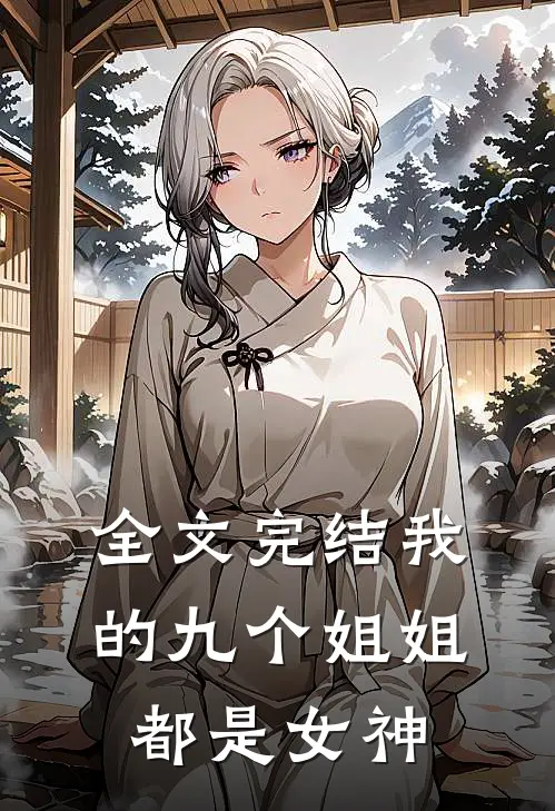 全文完结我的九个姐姐都是女神