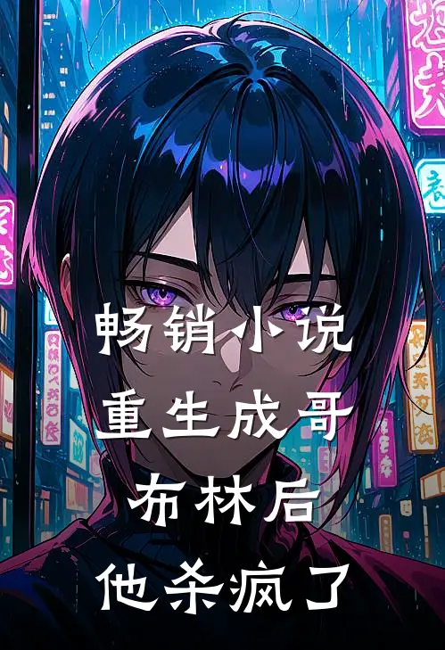 畅销小说重生成哥布林后，他杀疯了