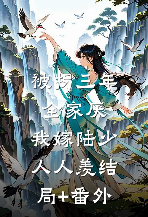 被拐三年全家厌，我嫁陆少人人羡结局+番外