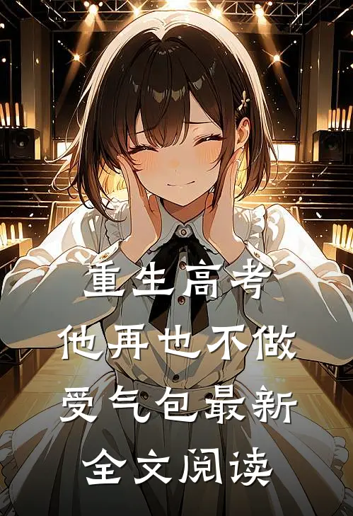 重生高考，他再也不做受气包最新全文阅读