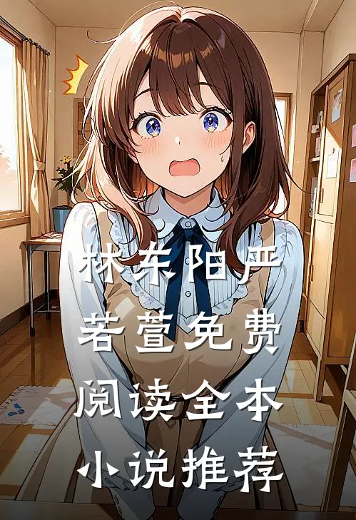林东阳严若萱免费阅读全本小说推荐