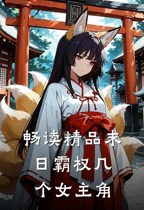 畅读精品末日霸权几个女主角