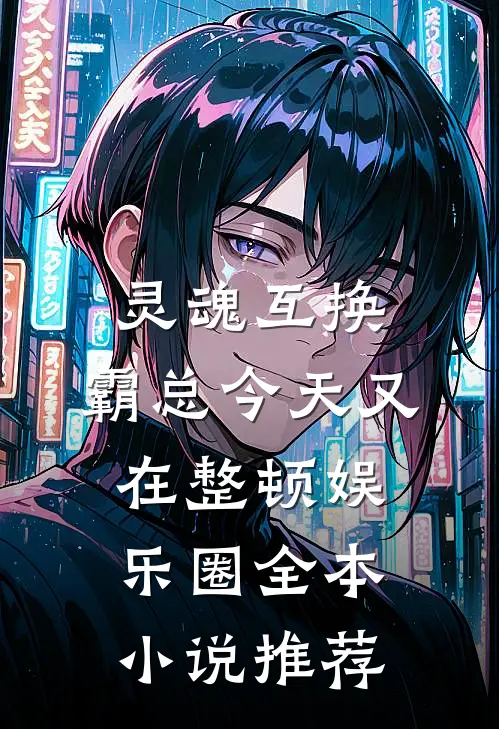 灵魂互换：霸总今天又在整顿娱乐圈全本小说推荐