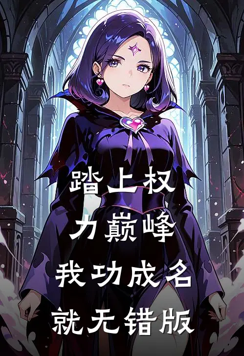 踏上权力巅峰，我功成名就无错版
