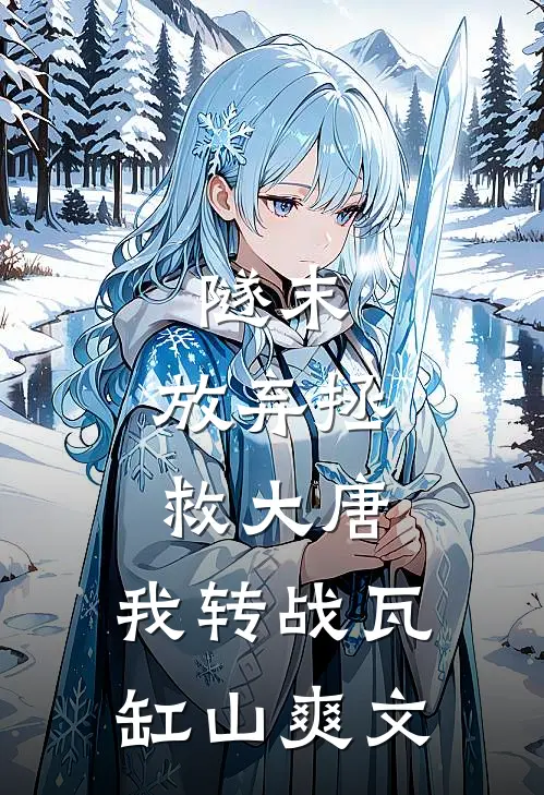 隧末：放弃拯救大唐，我转战瓦缸山爽文