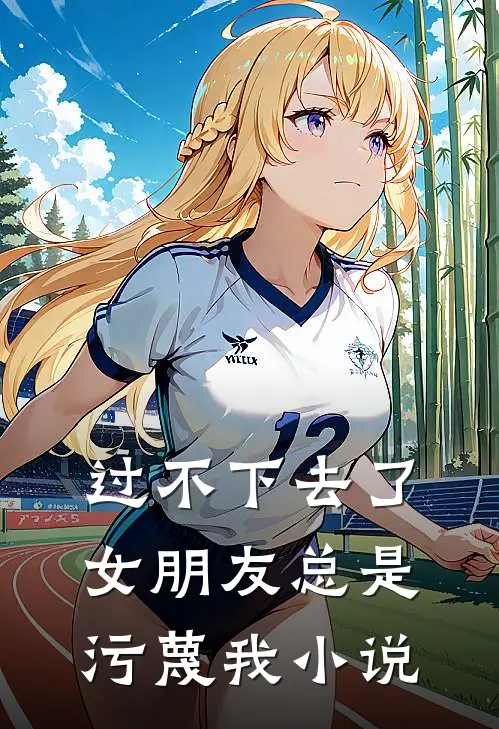 过不下去了，女朋友总是污蔑我小说