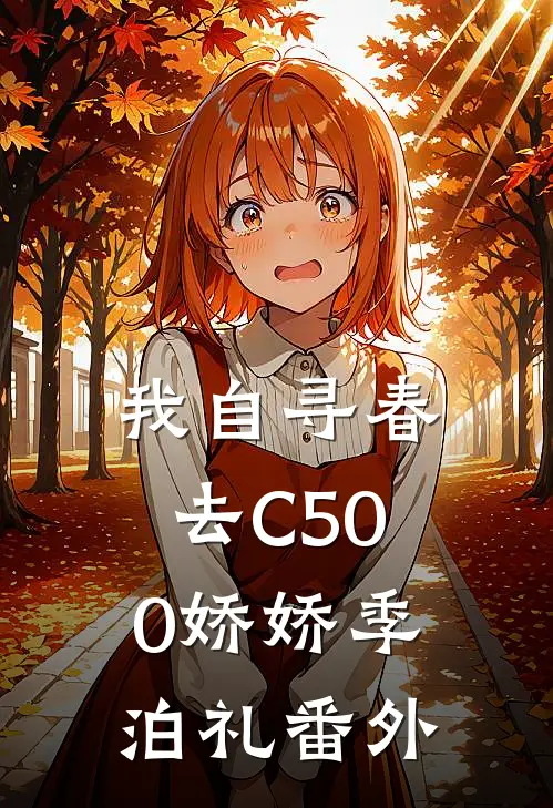 我自寻春去C500娇娇季泊礼番外