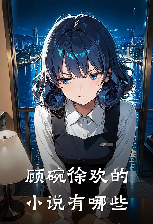 顾碗徐欢的小说有哪些