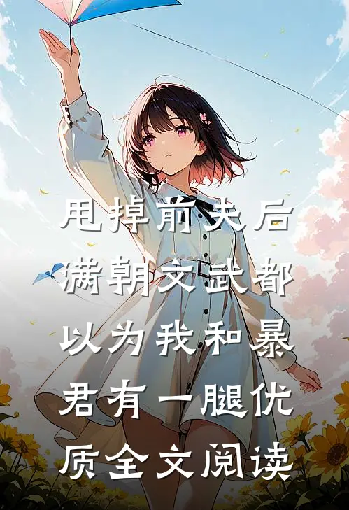 甩掉前夫后，满朝文武都以为我和暴君有一腿优质全文阅读