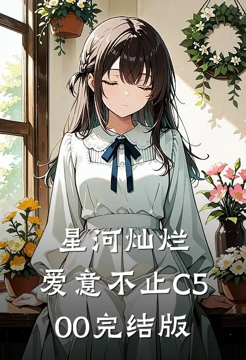 星河灿烂，爱意不止C500完结版