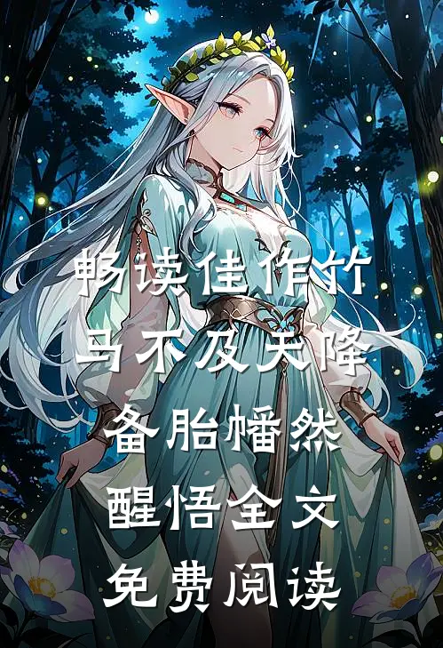 畅读佳作竹马不及天降备胎幡然醒悟全文免费阅读