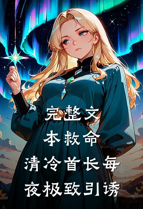 完整文本救命，清冷首长每夜极致引诱