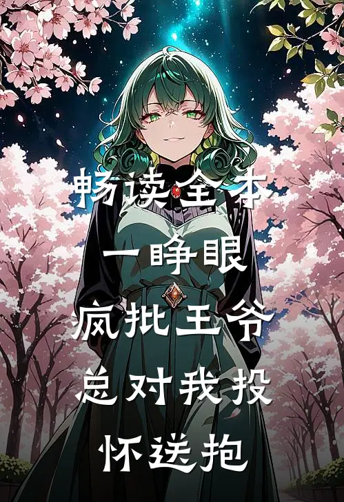 畅读全本一睁眼，疯批王爷总对我投怀送抱