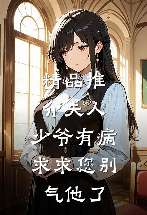 精品推介夫人，少爷有病，求求您别气他了