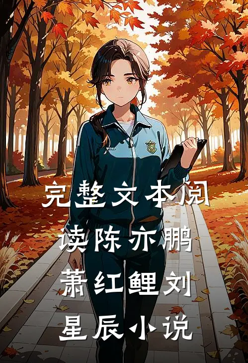 完整文本阅读陈亦鹏萧红鲤刘星辰小说