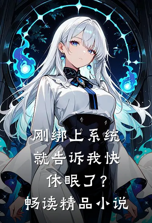 刚绑上系统，就告诉我快休眠了？畅读精品小说