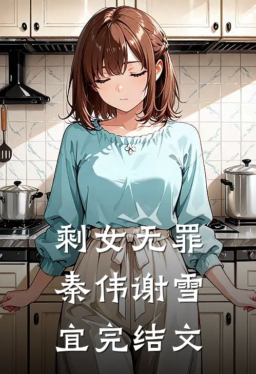 剩女无罪秦伟谢雪宜完结文