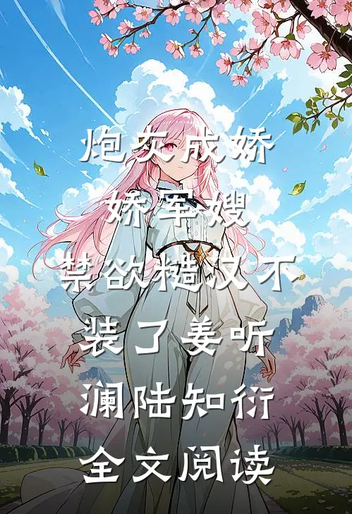 炮灰成娇娇军嫂，禁欲糙汉不装了姜听澜陆知衍全文阅读