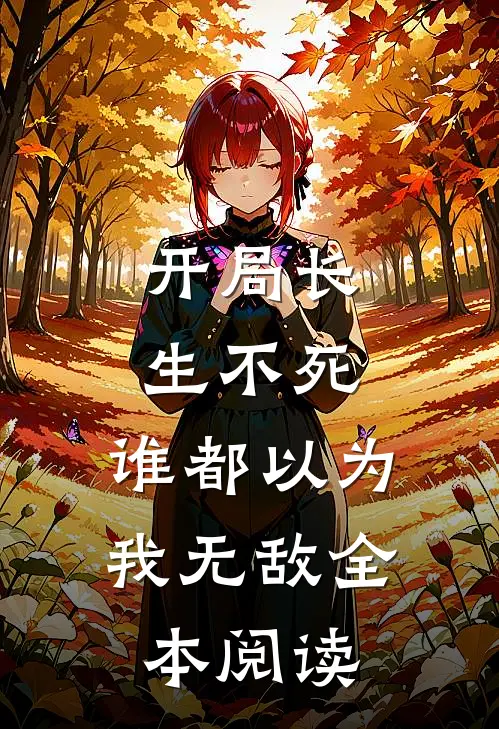 开局长生不死，谁都以为我无敌全本阅读