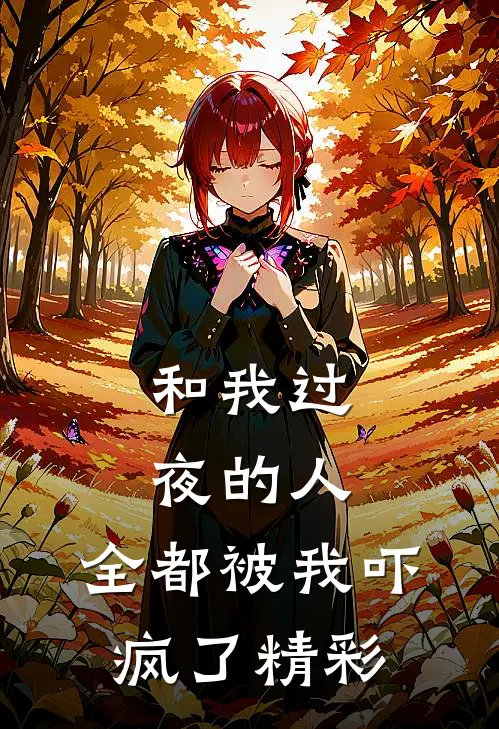 和我过夜的人，全都被我吓疯了精彩