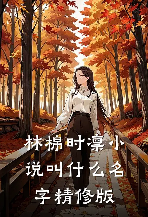 林棉时凛小说叫什么名字精修版
