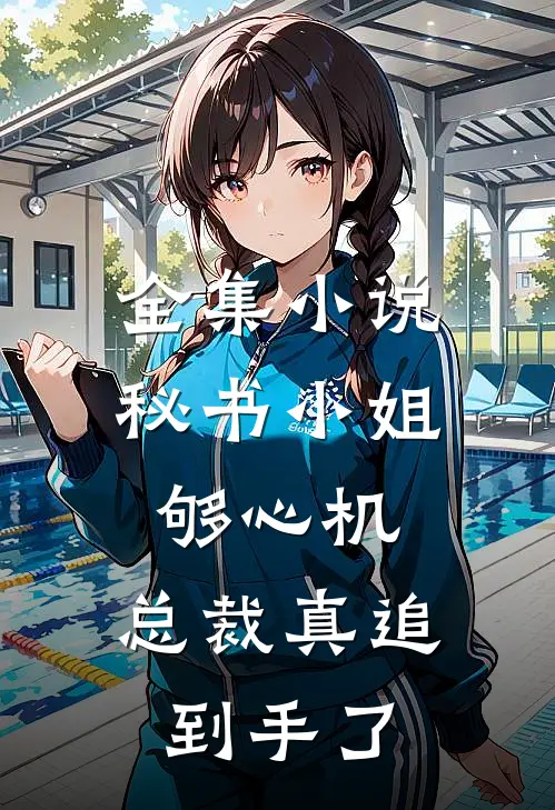 全集小说秘书小姐够心机，总裁真追到手了