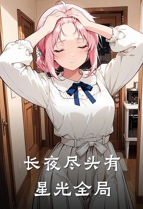长夜尽头有星光全局