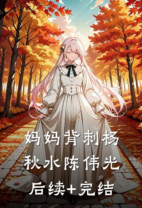 妈妈背刺杨秋水陈伟光后续+完结